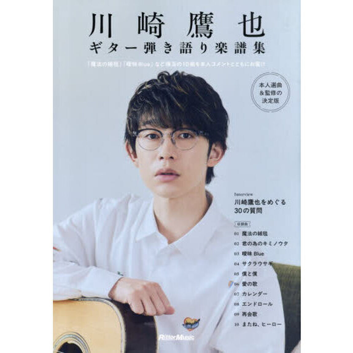 川崎鷹也　ギター弾き語り楽譜集
