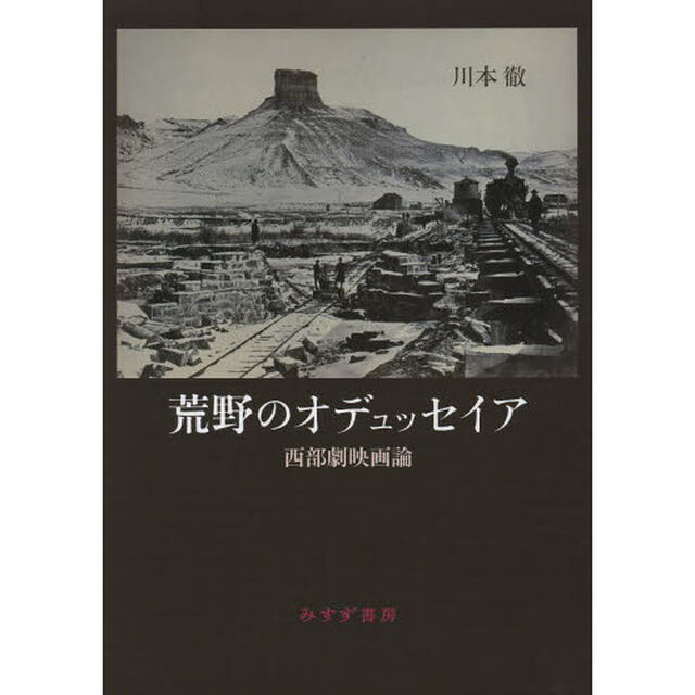 荒野のオデュッセイア　西部劇映画論