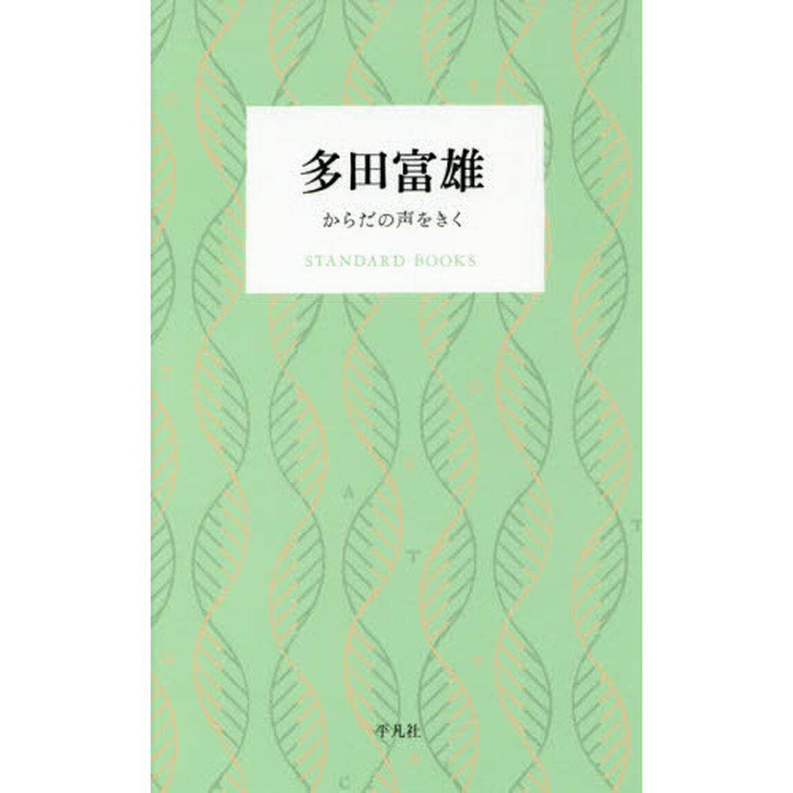 多田富雄　からだの声をきく