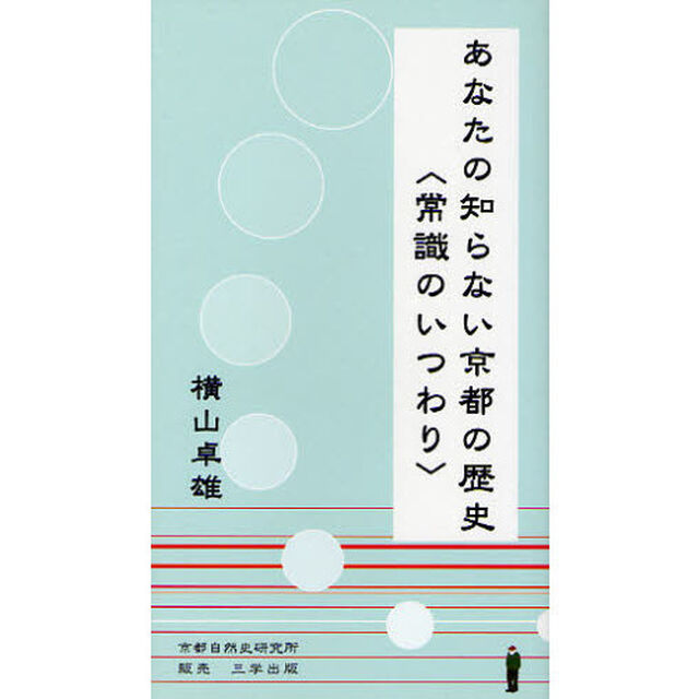 あなたの知らない京都の歴史　常識のいつわり