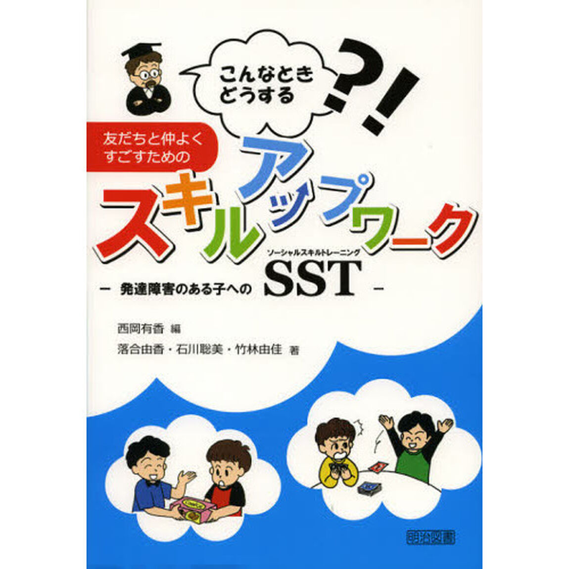 友だちと仲よくすごすためのスキルアップワーク　こんなときどうする？！　発達障害のある子へのＳＳＴ