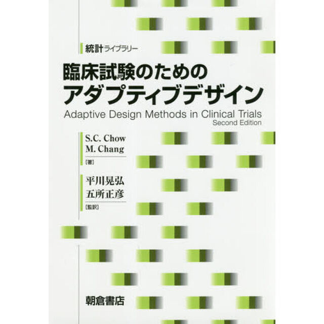 臨床試験のためのアダプティブデザイン