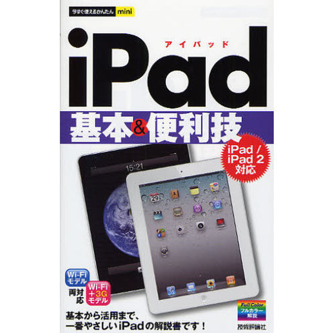 ｉＰａｄ基本＆便利技