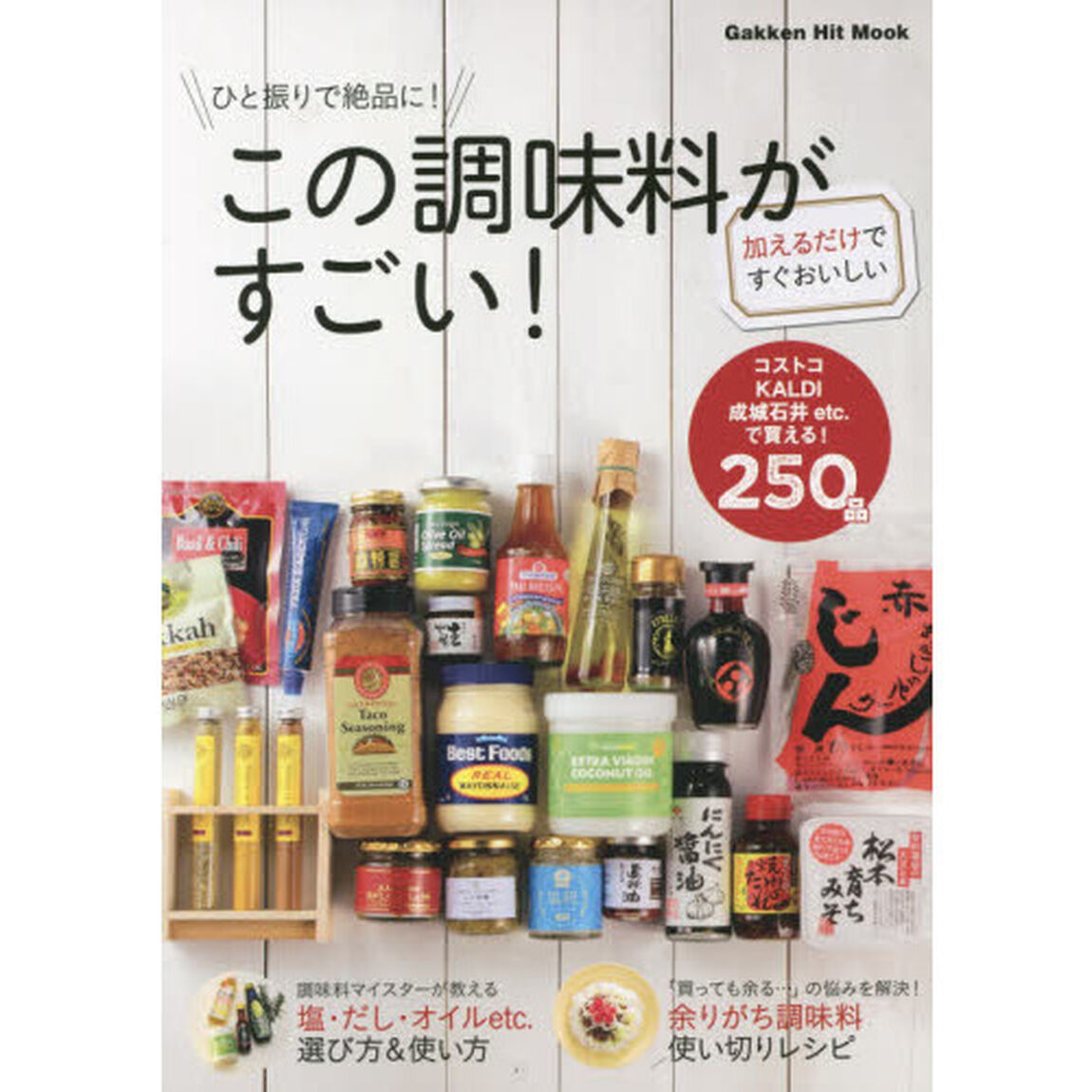 ひと振りで絶品に!この調味料がすごい (GAKKEN HIT MOOK)