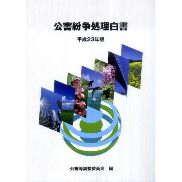 平２３　公害紛争処理白書