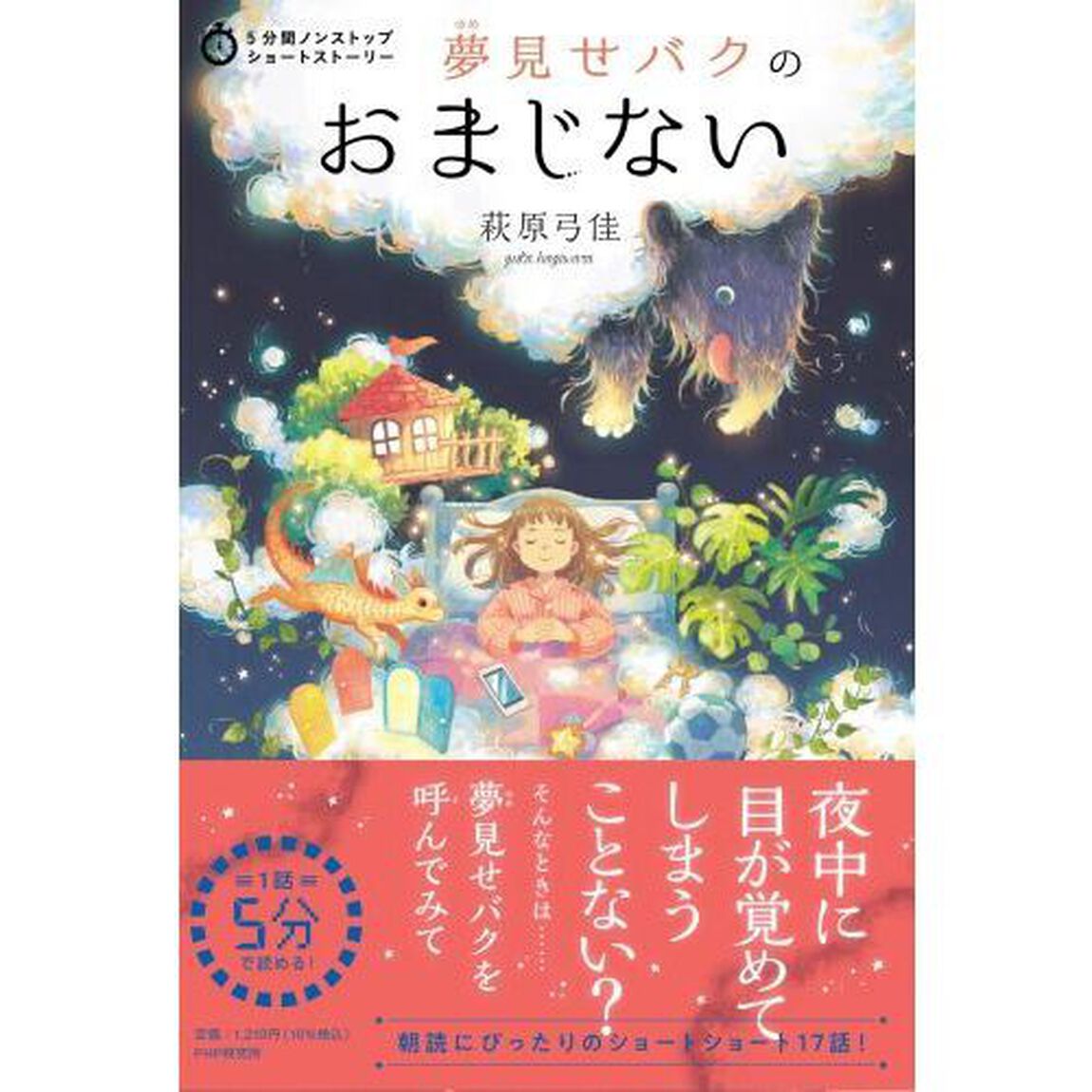 夢見せバクのおまじない