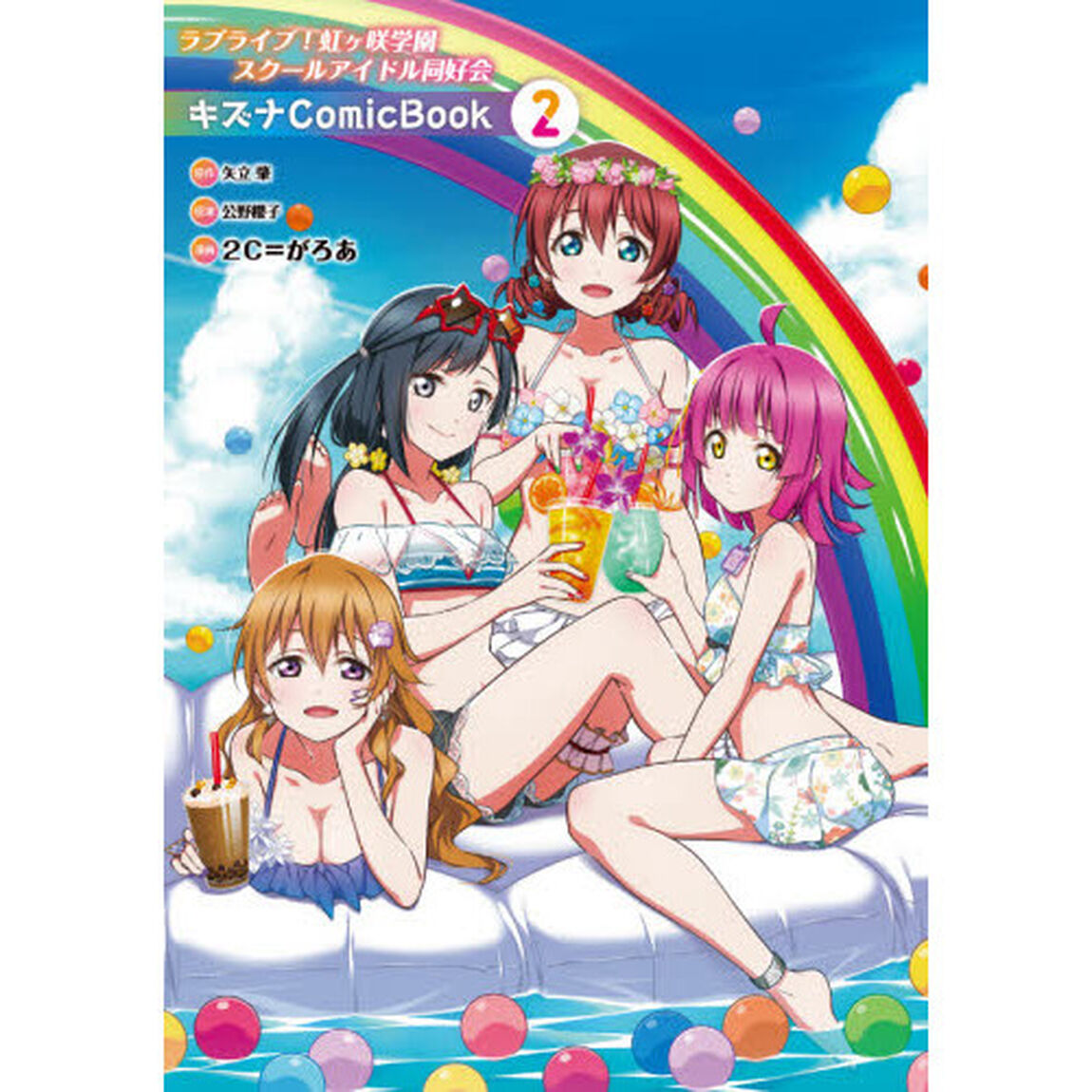 ラブライブ！虹ケ咲学園スクールアイドル同好会キズナＣｏｍｉｃ　Ｂｏｏｋ　２