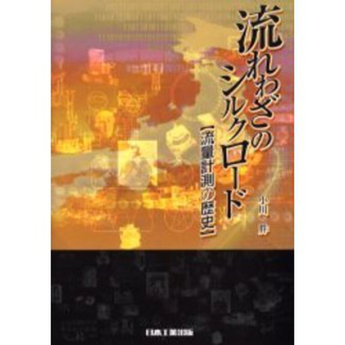 流れわざのシルクロード　流量計測の歴史