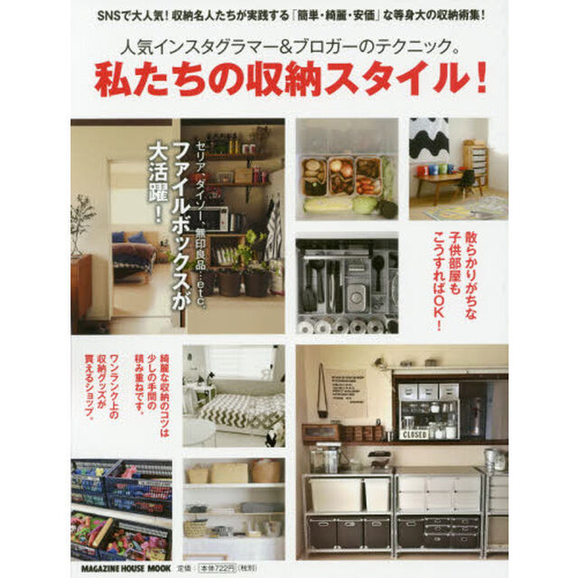 私たちの収納スタイル!: 人気インスタグラマー&ブロガーのテクニック。 (マガジンハウスムック)