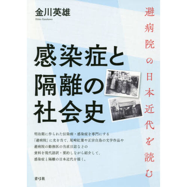 感染症と隔離の社会史　避病院の日本近代を読む