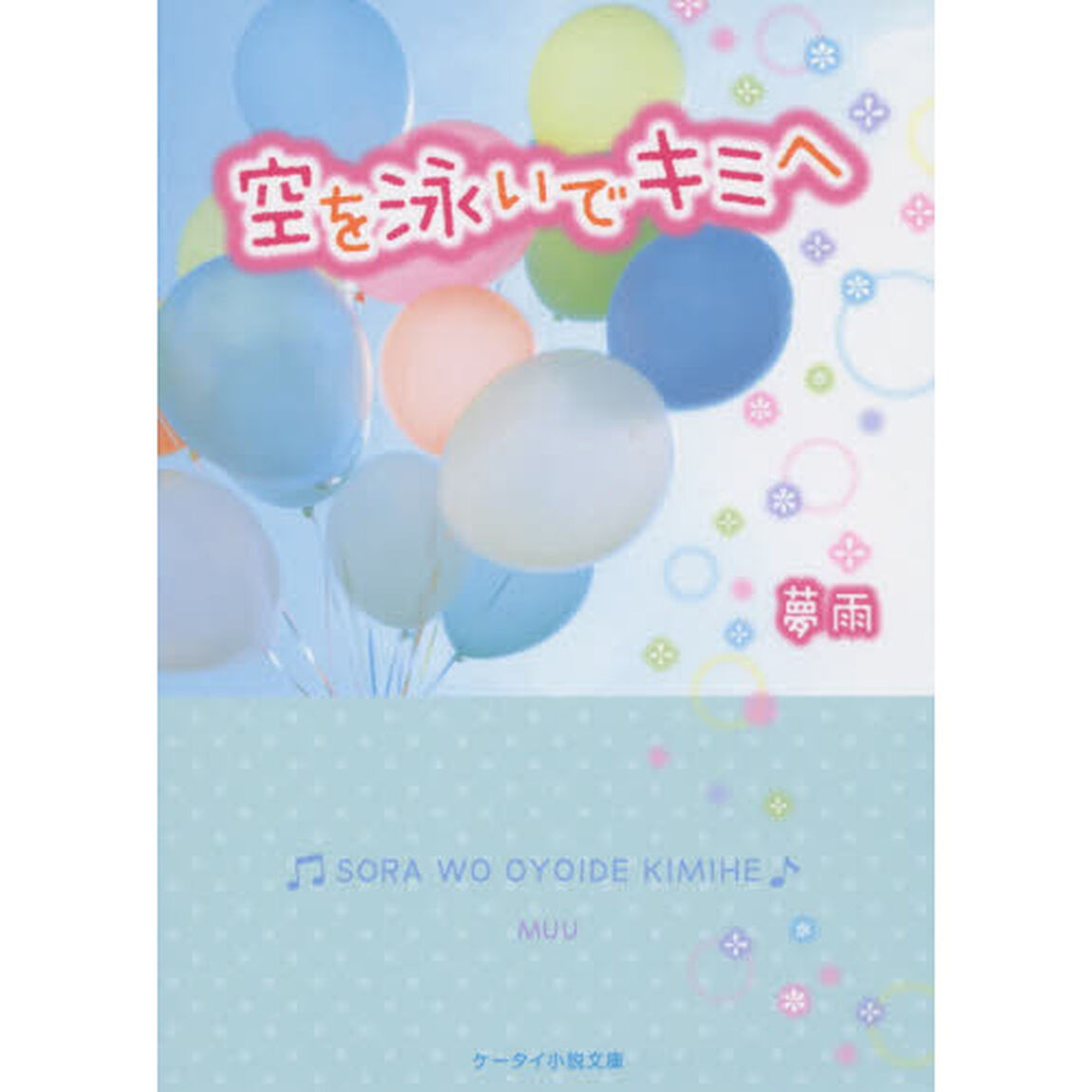 空を泳いでキミへ