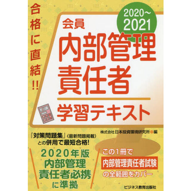 会員内部管理責任者学習テキスト　２０２０〜２０２１