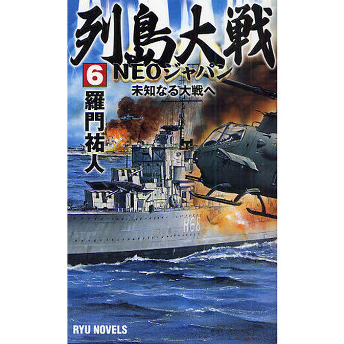 列島大戦ＮＥＯジャパン　６「未知なる大戦へ」