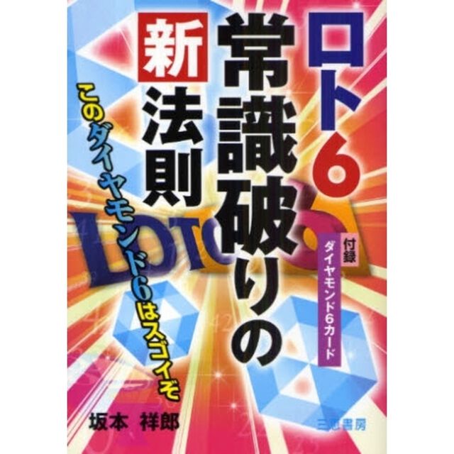 ロト６常識破りの新法則　このダイヤモンド６はスゴイぞ