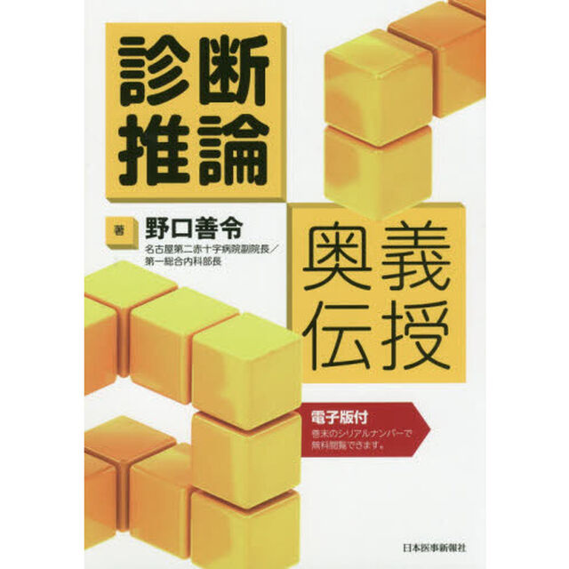 診断推論奥義伝授