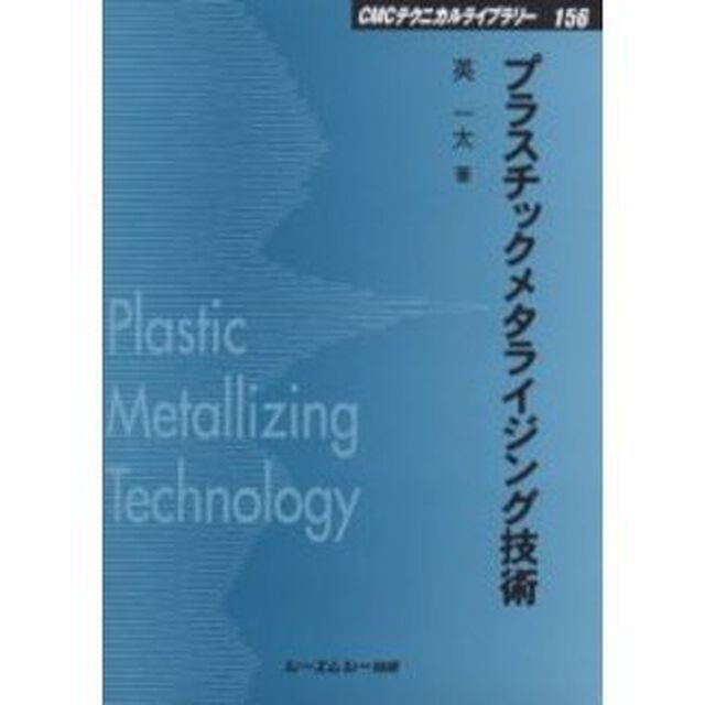 プラスチックメタライジング技術　普及版