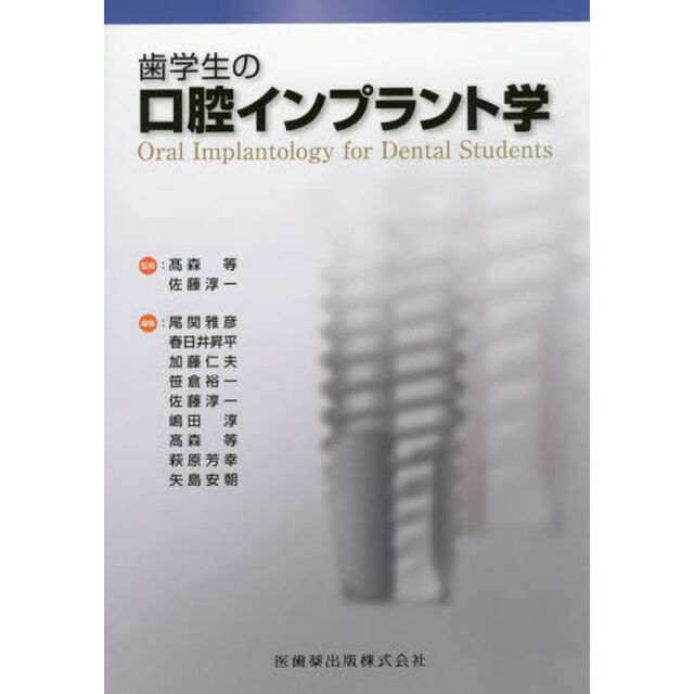 歯学生の口腔インプラント学