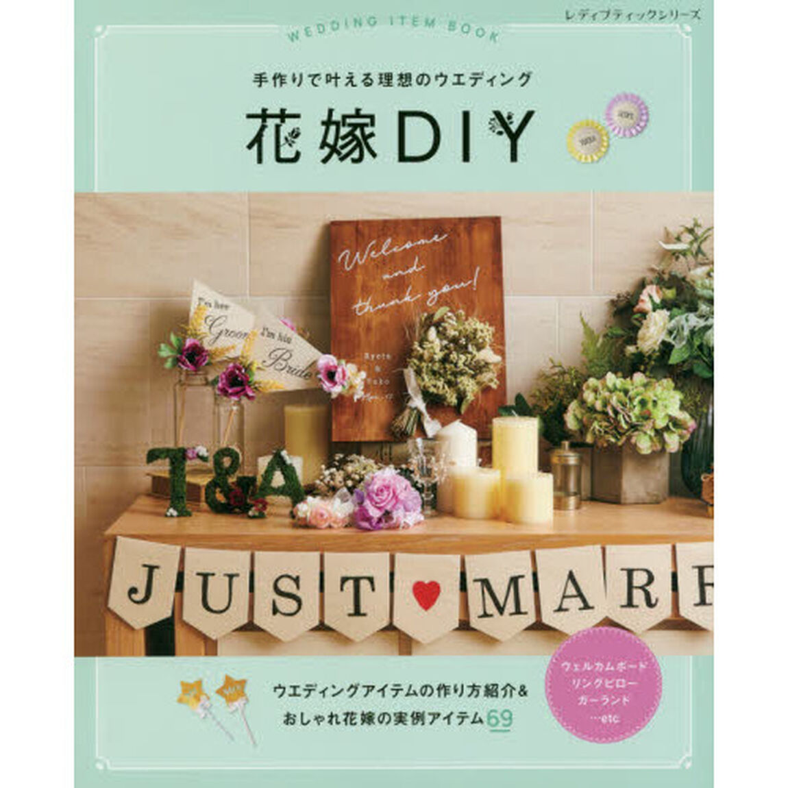 花嫁ＤＩＹ　手作りで叶える理想のウエディング　かんたんに楽しく作れる！
