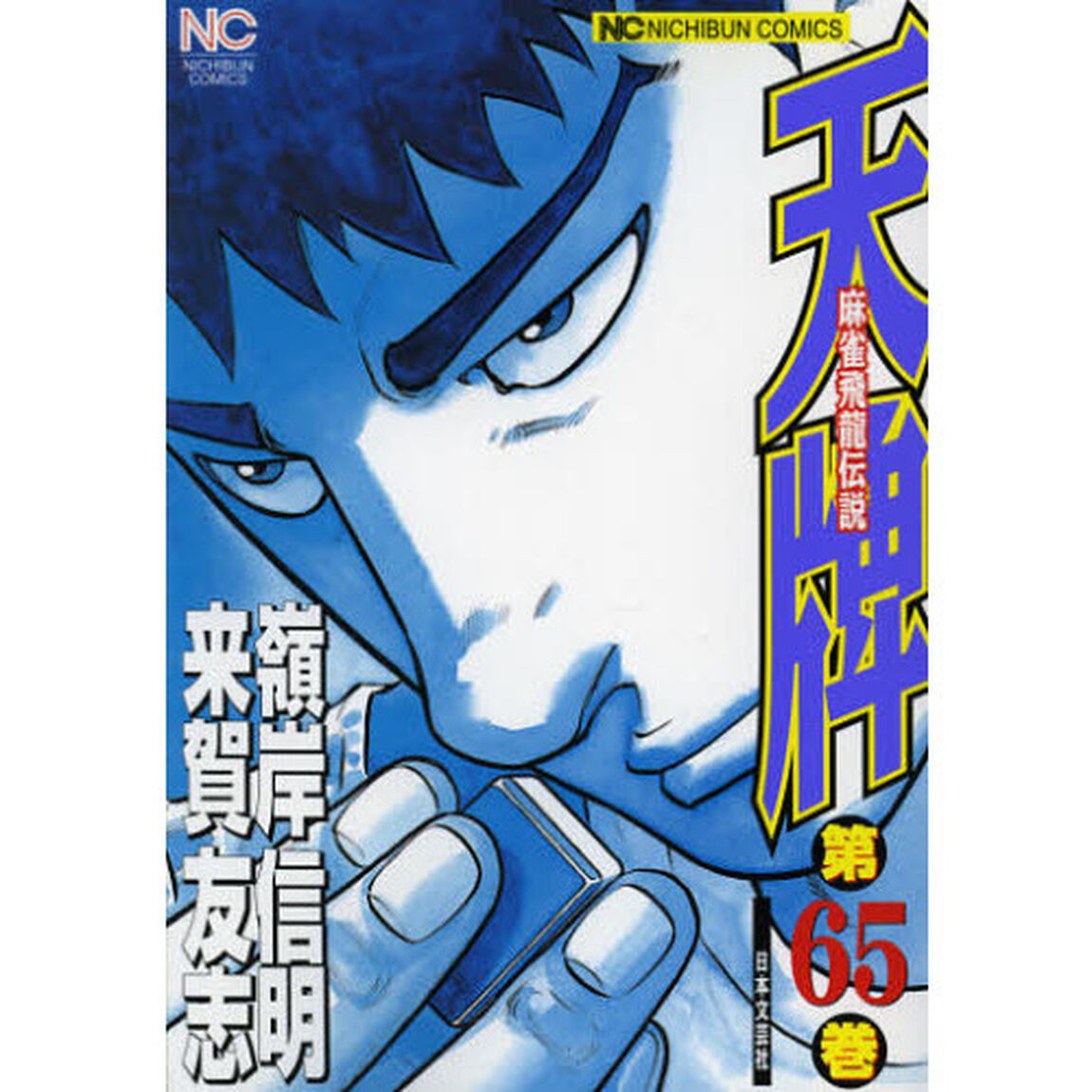 天牌　　６５