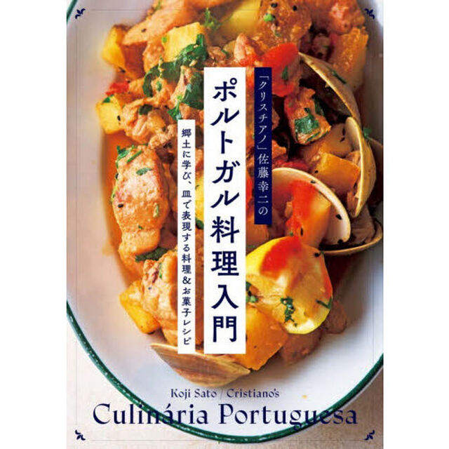 「クリスチアノ」佐藤幸二のポルトガル料理入門　郷土に学び、皿で表現する料理＆お菓子レシピ