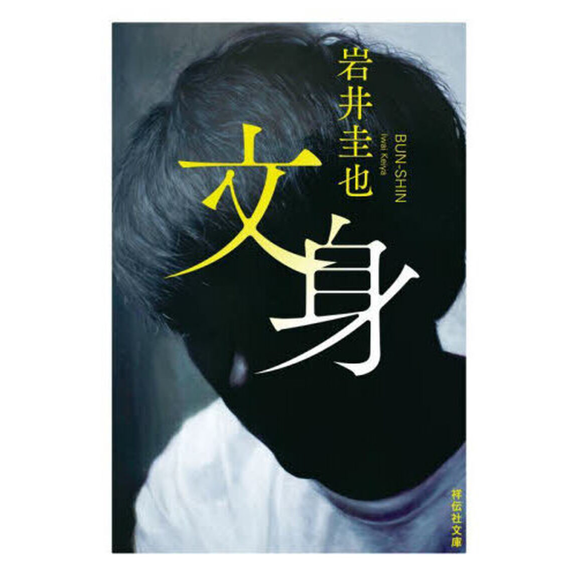 文身