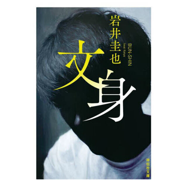 文身