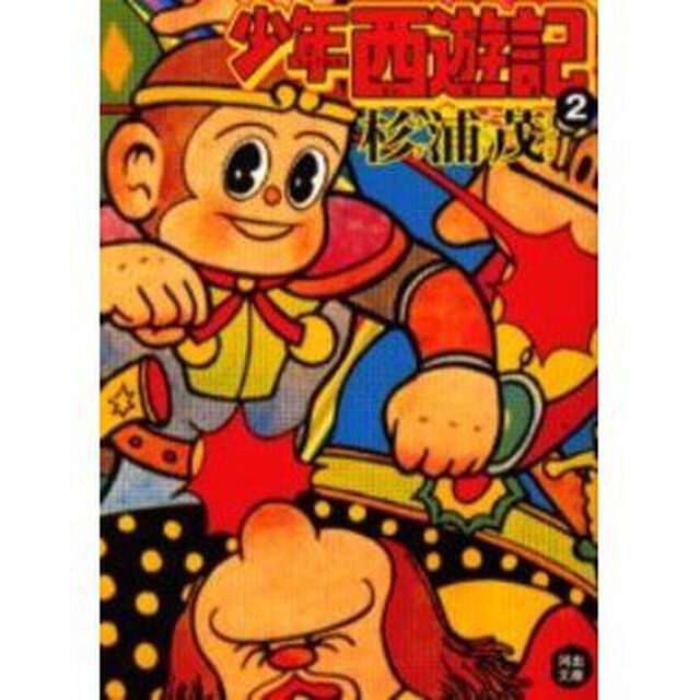 少年西遊記　２