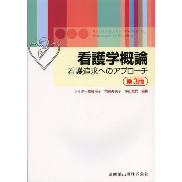 看護学概論　看護追求へのアプローチ「第３版」