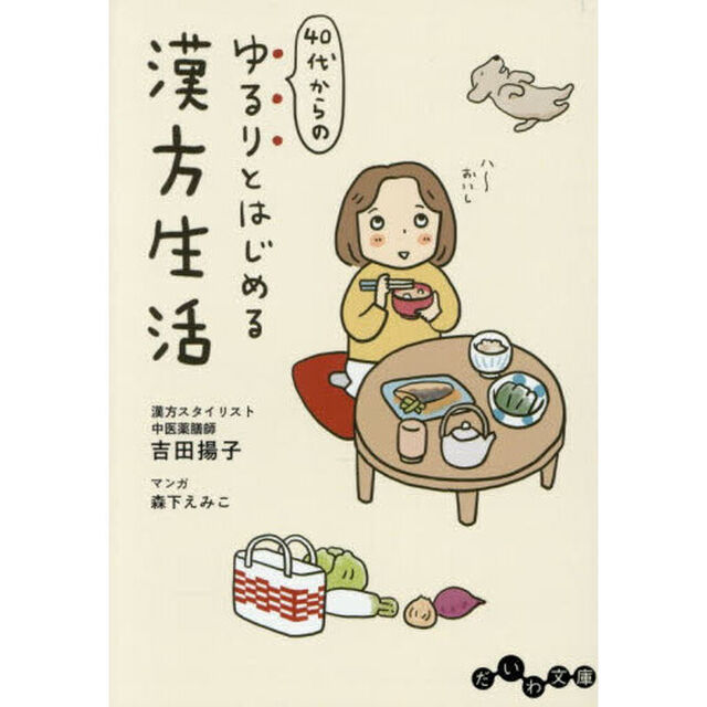40代からのゆるりとはじめる漢方生活