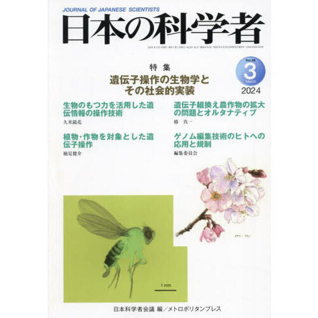 日本の科学者　Ｖｏｌ．５９Ｎｏ．３（２０２４－３）