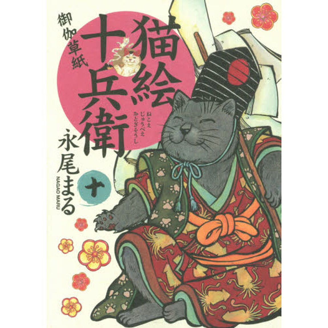 猫絵十兵衛　御伽草紙　１０