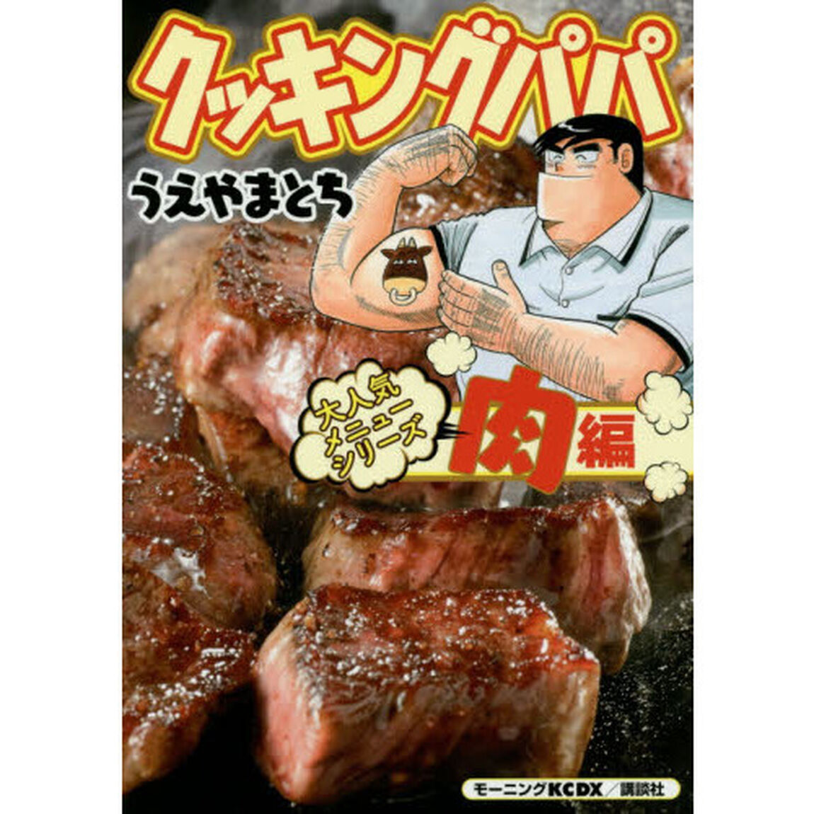 クッキングパパ大人気メニューシリーズ　肉編
