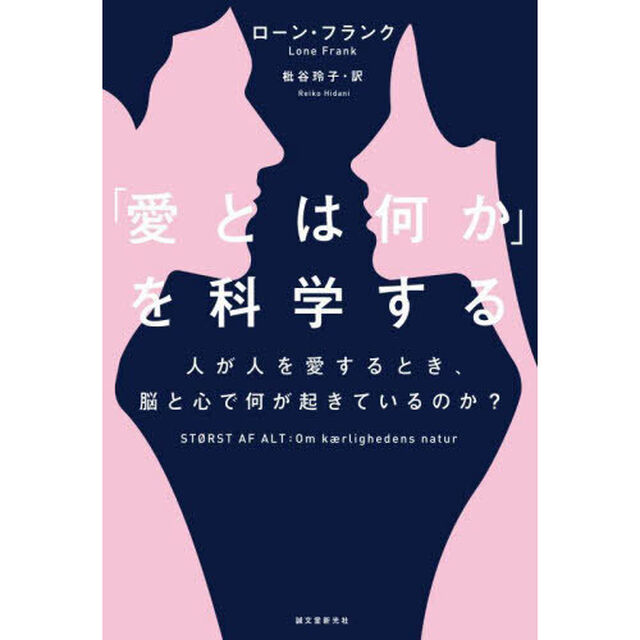 「愛とは何か」を科学する　人が人を愛するとき、脳と心で何が起きているのか？