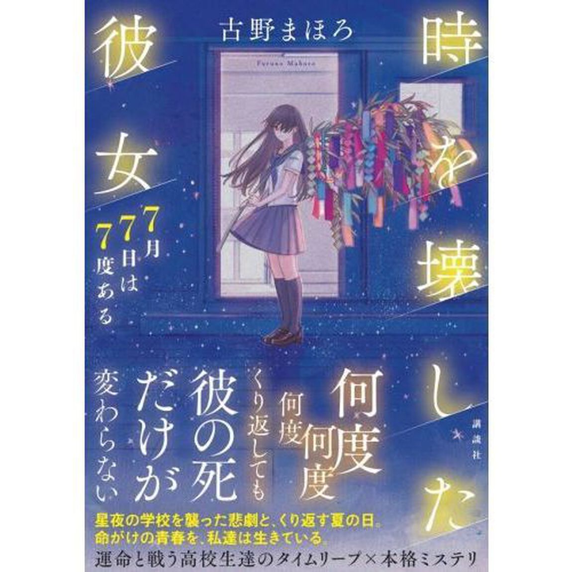 時を壊した彼女　７月７日は７度ある