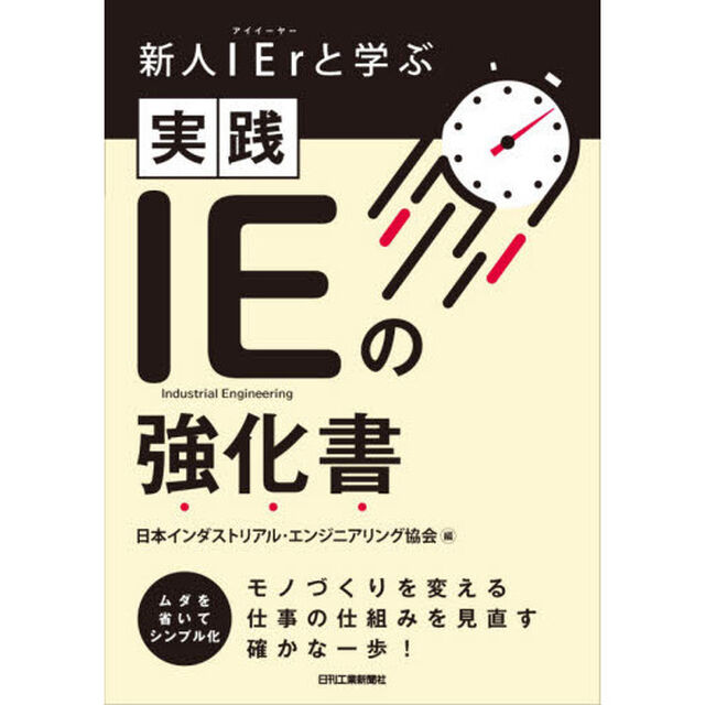 新人ＩＥｒ（アイイーヤー）と学ぶ実践ＩＥの強化書