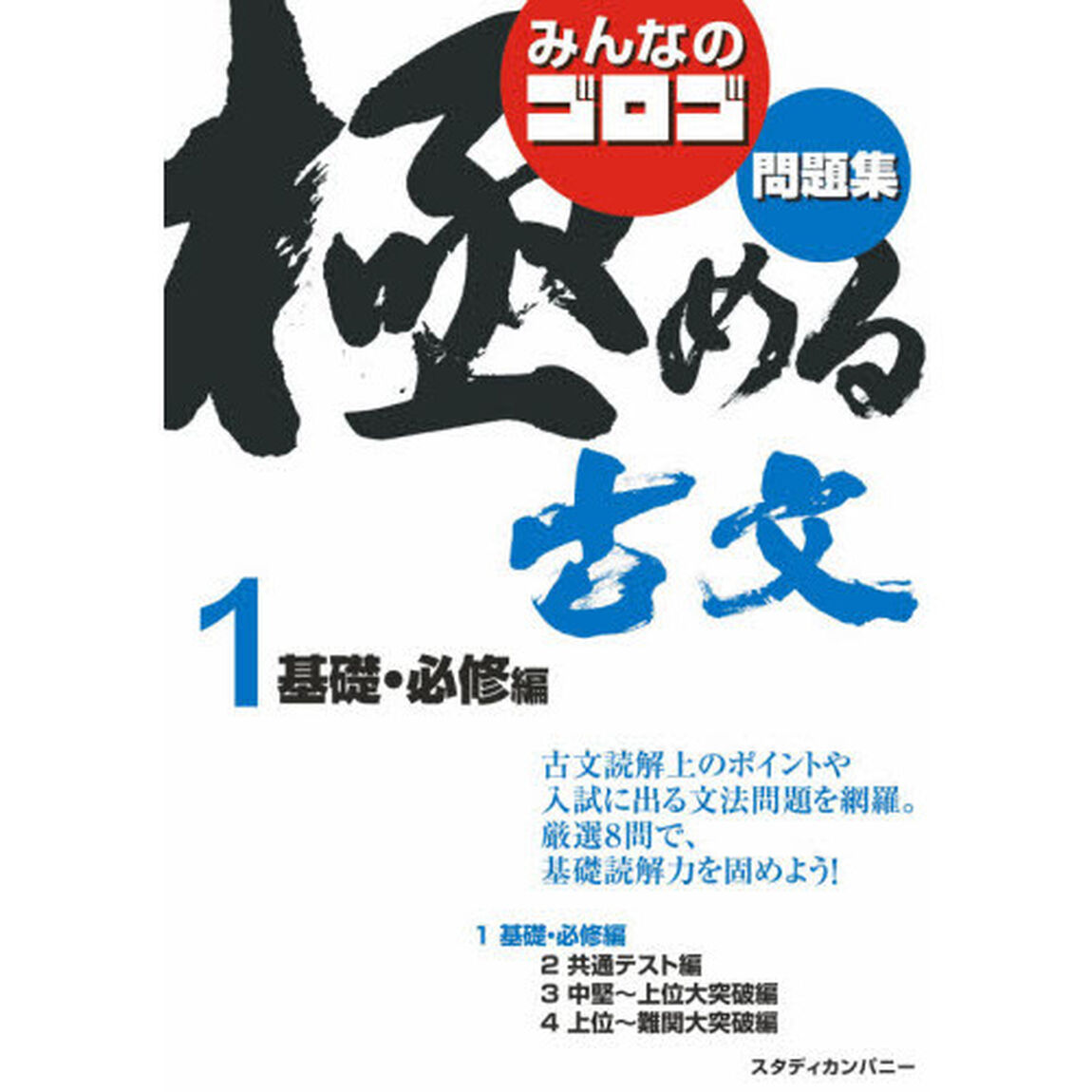 みんなのゴロゴ極める古文問題集　１「基礎・必修編」