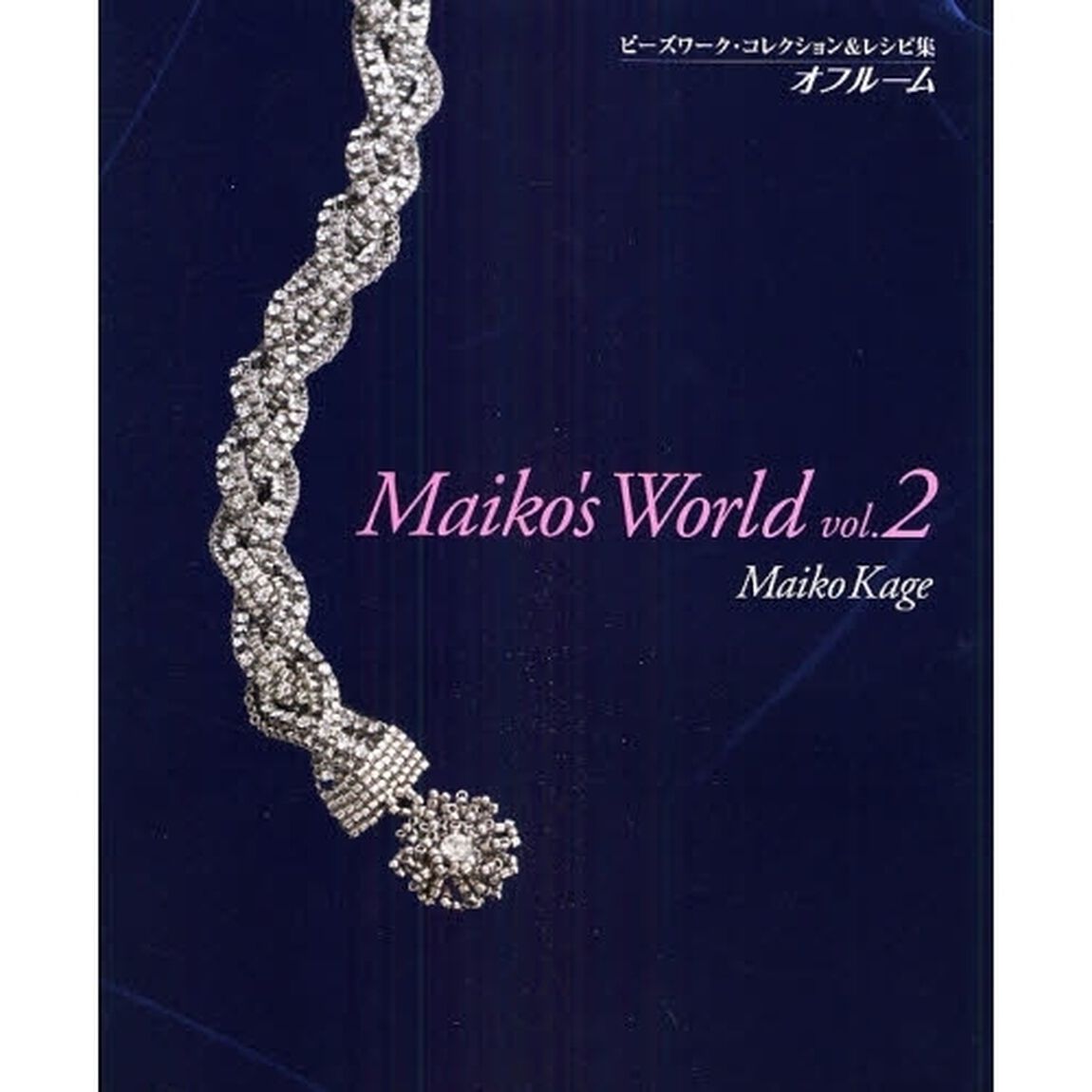 オフルームビーズワーク・コレクション＆レシピ集　Ｍａｉｋｏ&rsquo;ｓ　Ｗｏｒｌｄ　ｖｏｌ．２