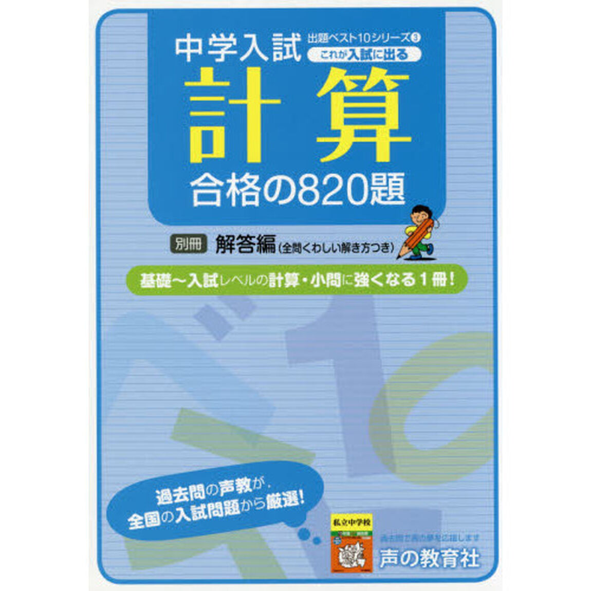 これが入試に出る計算合格の８２０題　全問くわしい解き方つき