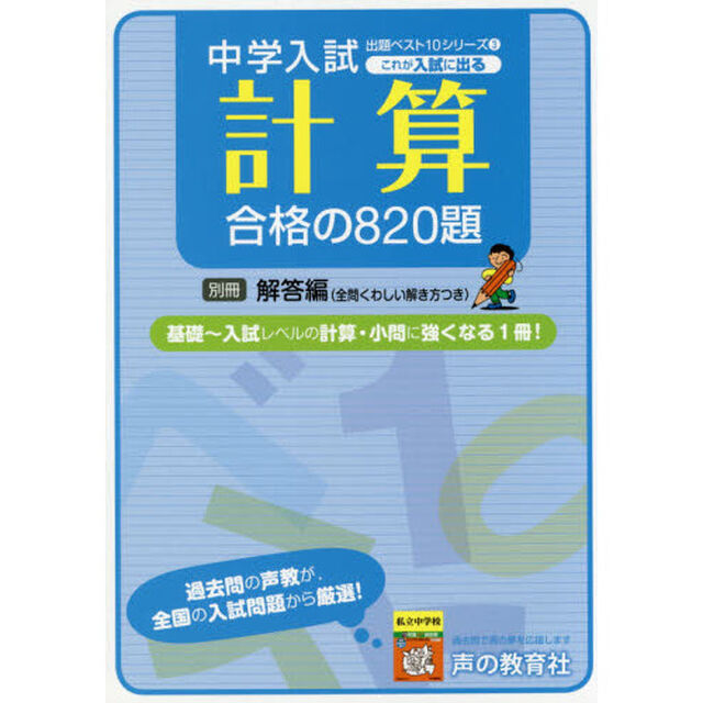 これが入試に出る計算合格の８２０題　全問くわしい解き方つき