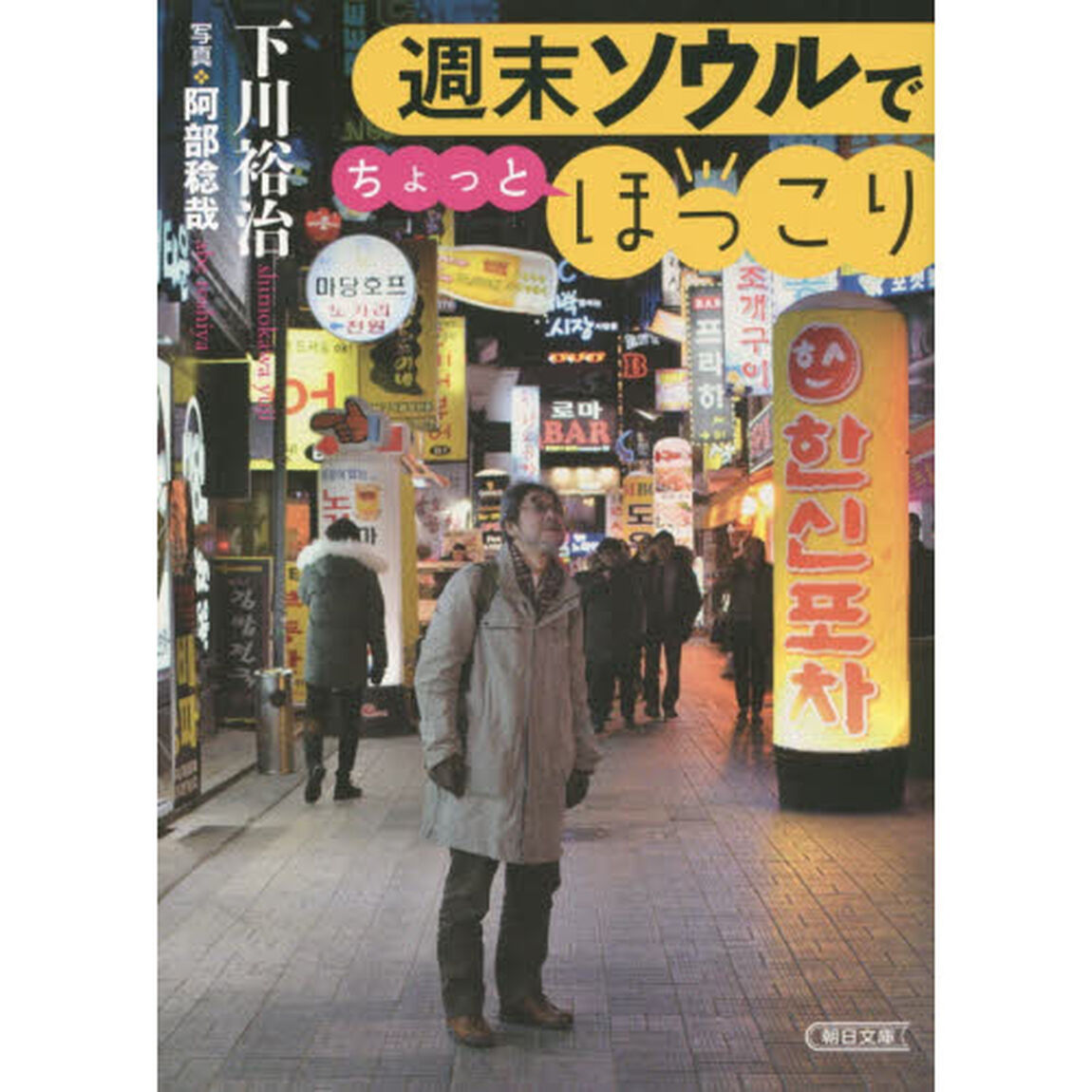 週末ソウルでちょっとほっこり