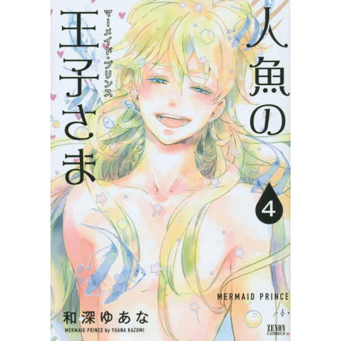 人魚の王子さま　　　４