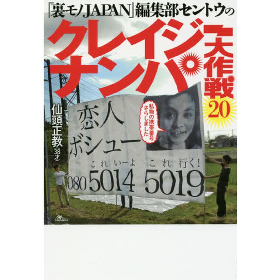 『裏モノＪＡＰＡＮ』編集部セントウのクレイジーナンパ大作戦２０