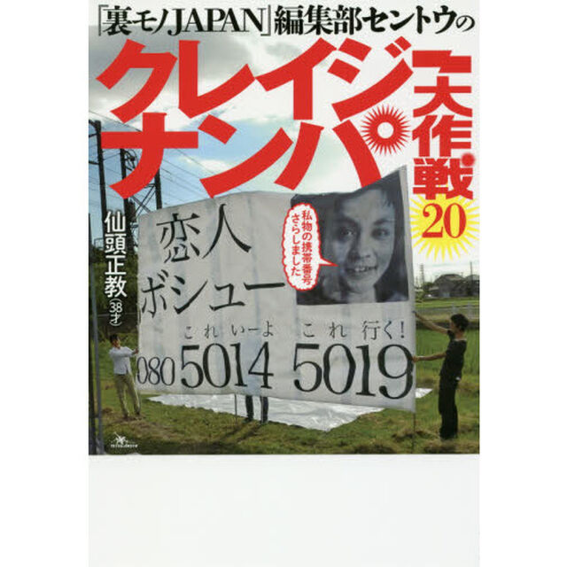 『裏モノＪＡＰＡＮ』編集部セントウのクレイジーナンパ大作戦２０