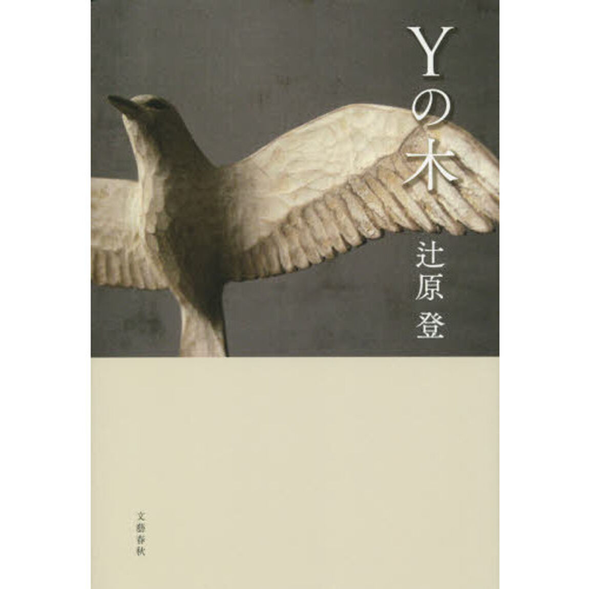 Ｙの木