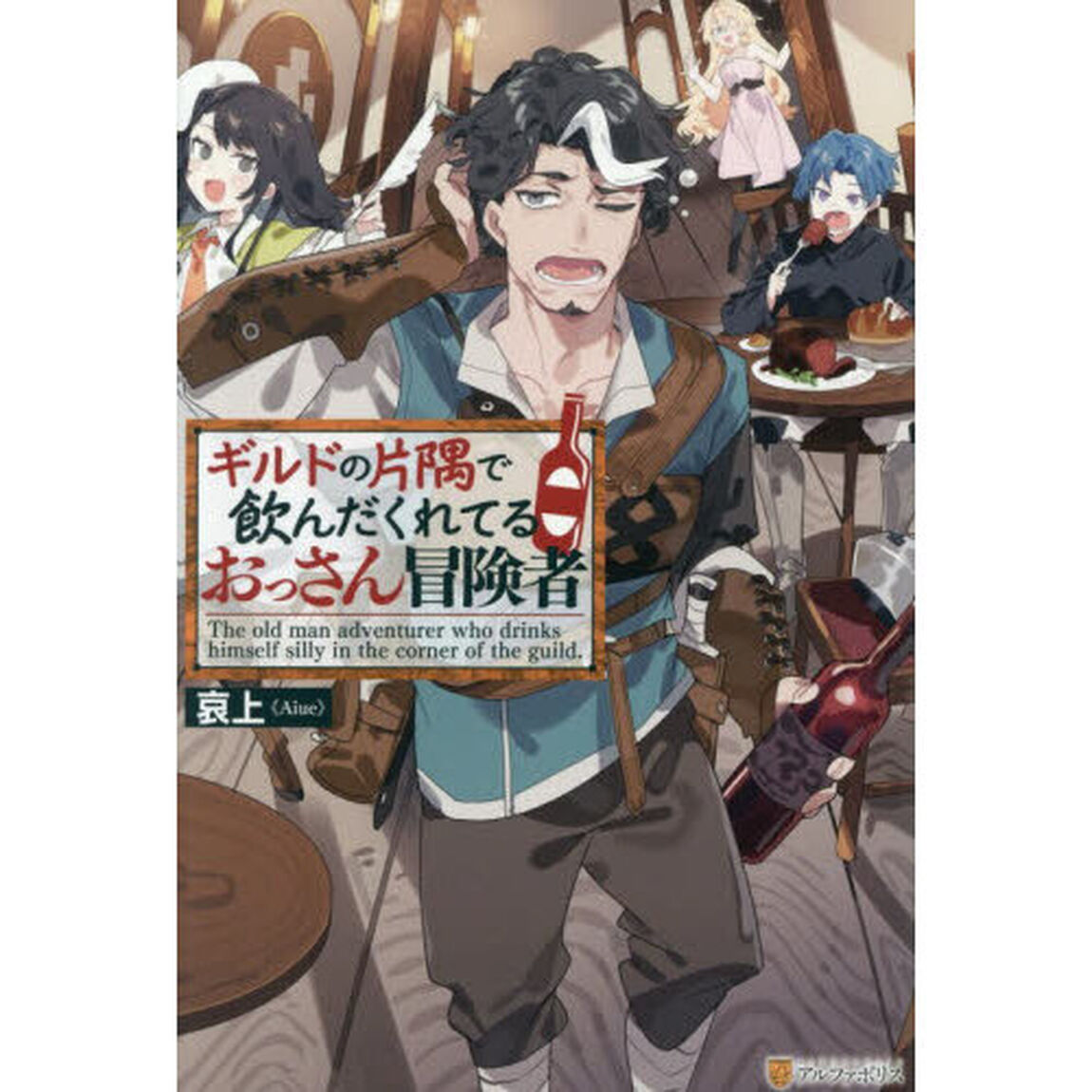 ギルドの片隅で飲んだくれてるおっさん冒険者