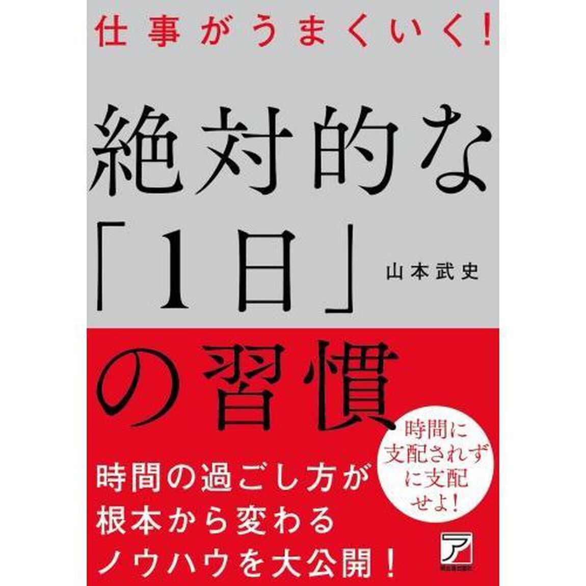 仕事がうまくいく！絶対的な「１日」の習慣
