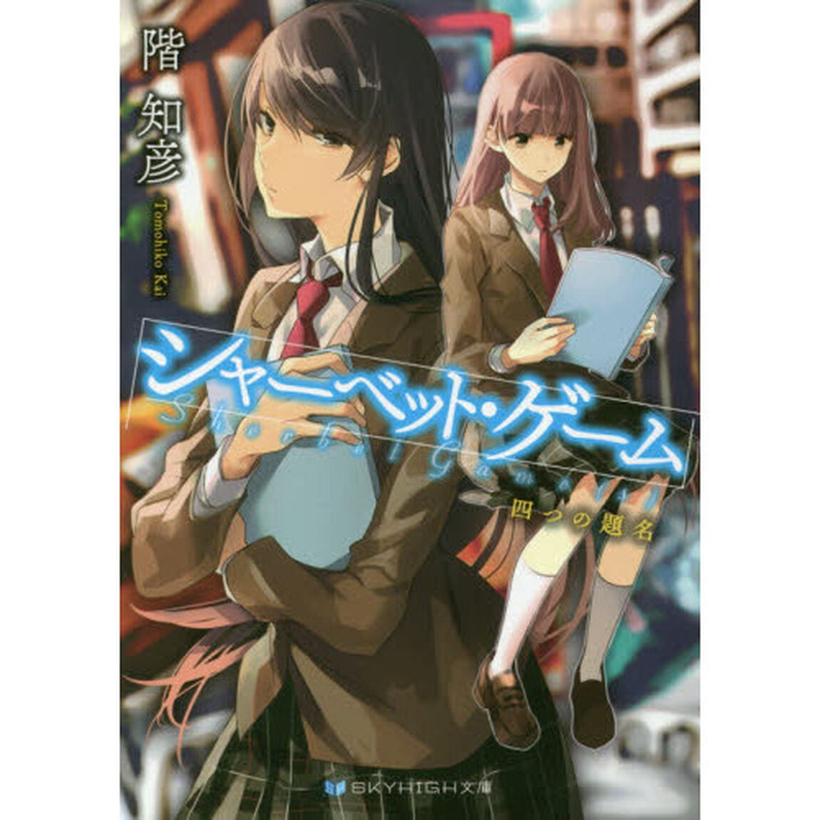 シャーベット・ゲーム　〔２〕「四つの題名」