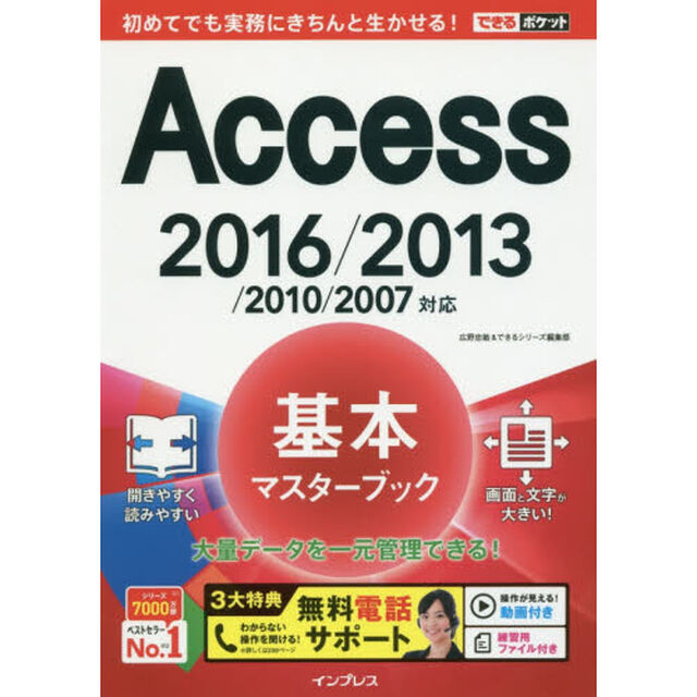 (無料電話サポート付)できるポケットAccess基本マスターブック 2016/2013/2010/2007対応