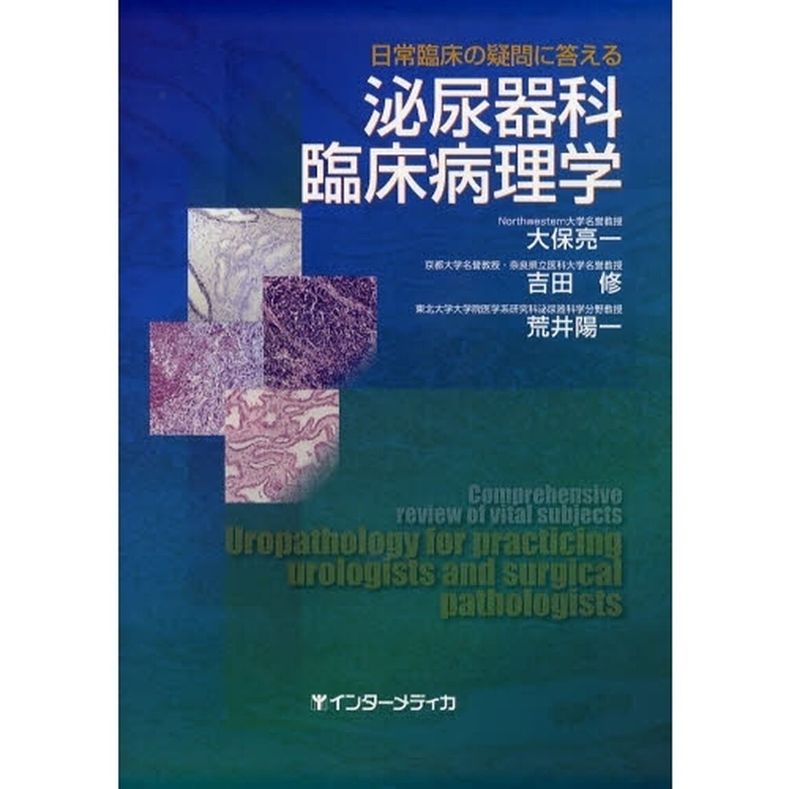 泌尿器科臨床病理学　日常臨床の疑問に答える