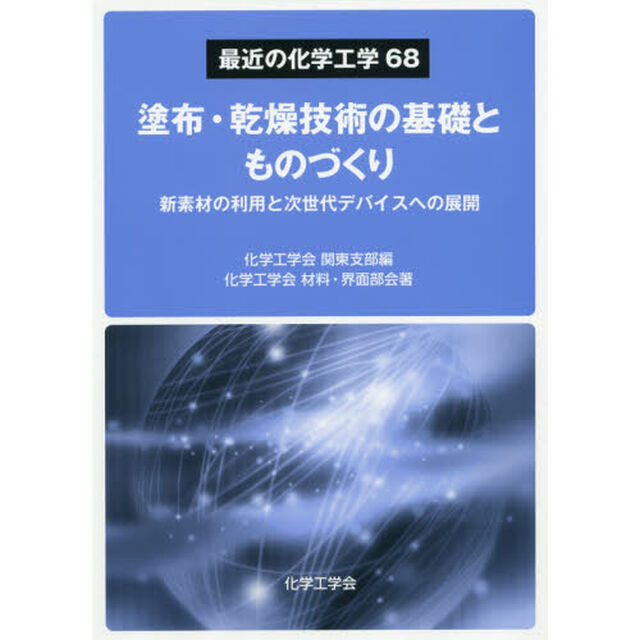 塗布・乾燥技術の基礎とものづくり　新素材の利用と次世代デバイスへの展開